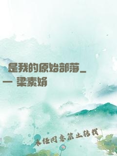 這是我的原始部落